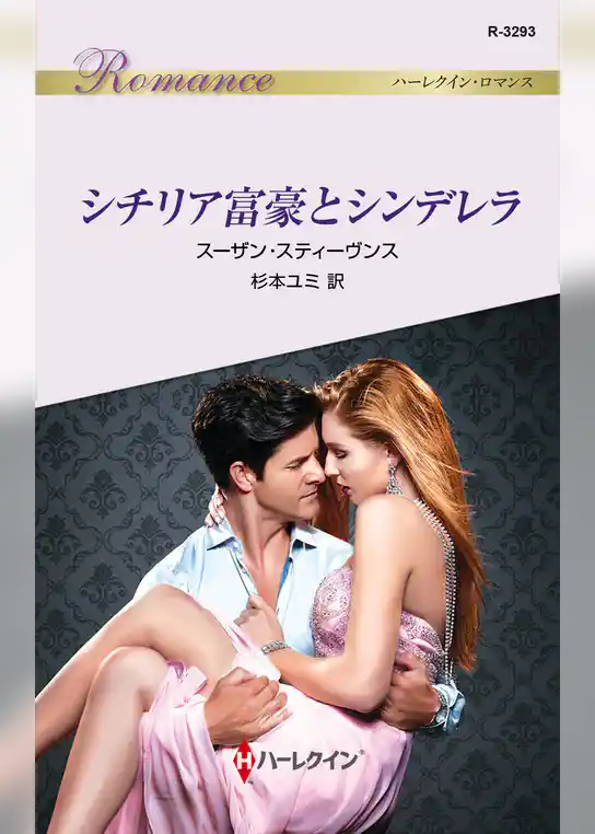 シチリア富豪とシンデレラ