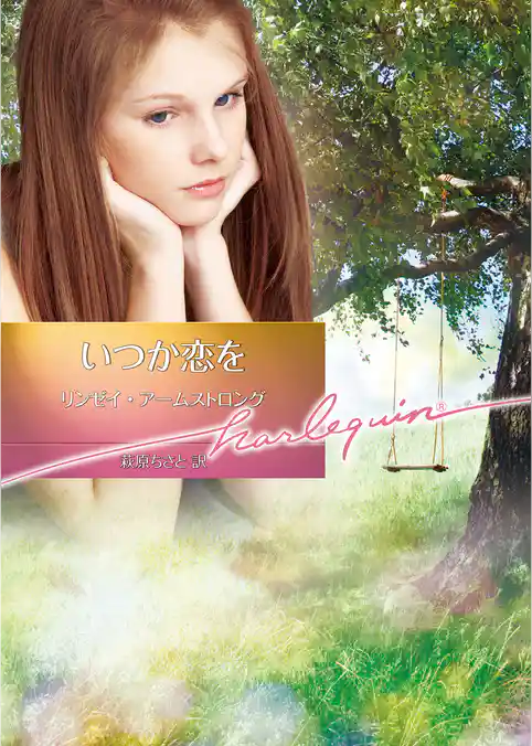 いつか恋を【ハーレクイン文庫版】