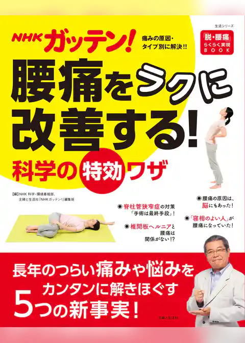 NHKガッテン！ 腰痛をラクに改善する！科学の特効ワザ