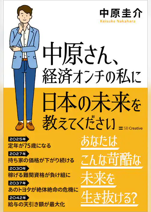 中原さん、経済オンチの私に日本の未来を教えてください