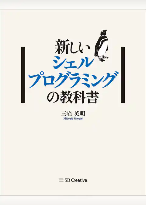 新しいシェルプログラミングの教科書