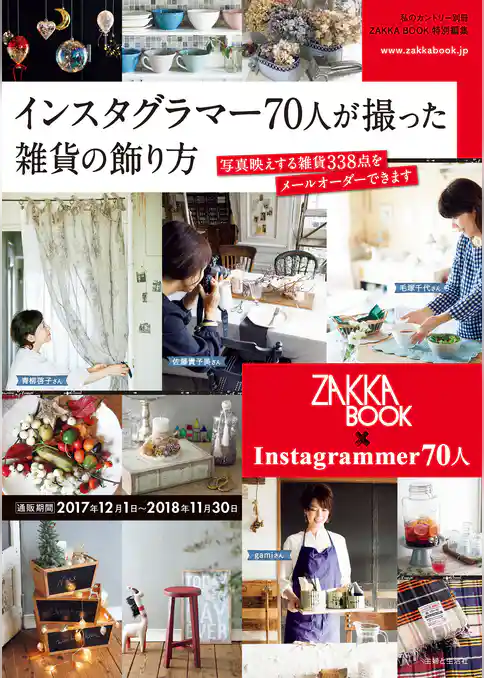 インスタグラマー70人が撮った雑貨の飾り方