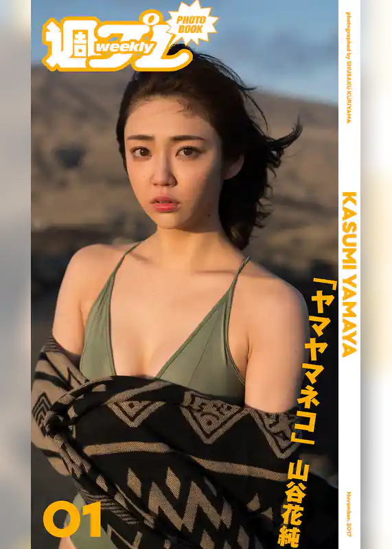＜週プレ PHOTO BOOK＞　山谷花純「ヤマヤマネコ」