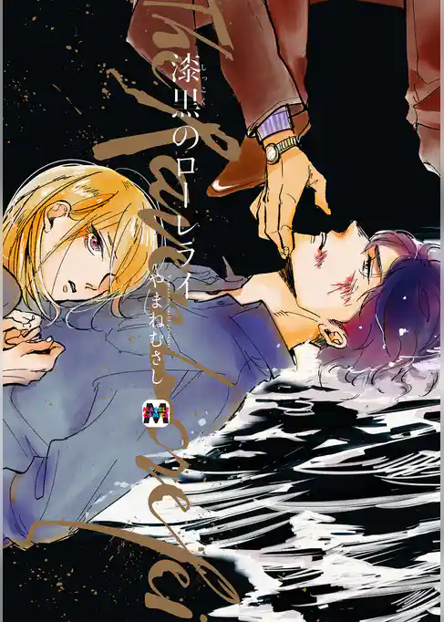 漆黒のローレライ