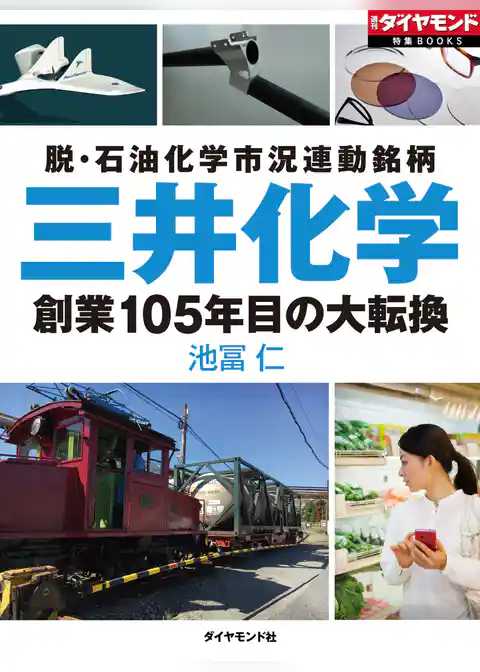 三井化学　創業105年目の大転換