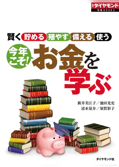 今年こそ！お金を学ぶ