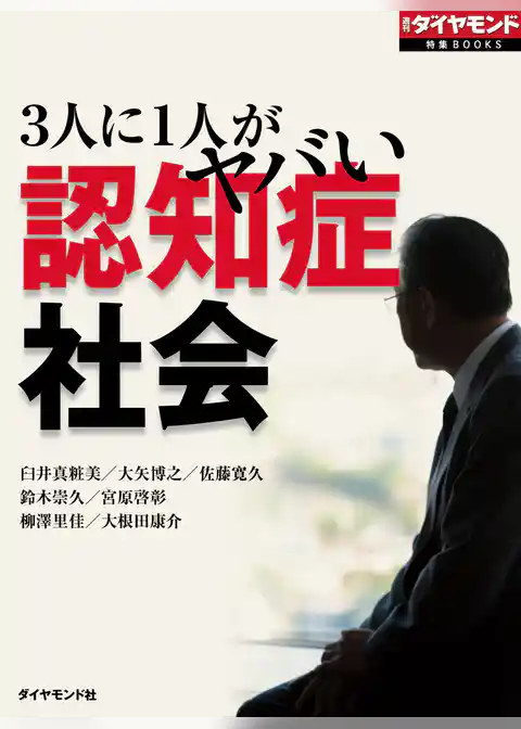 3人に1人がヤバい　認知症社会
