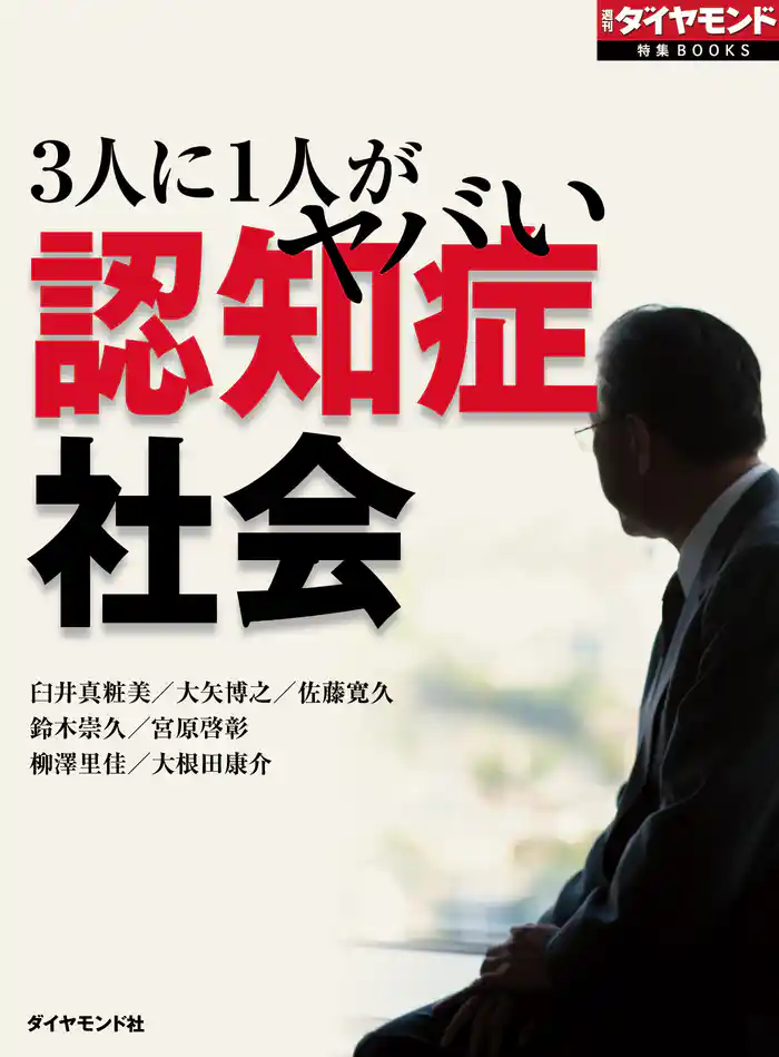 3人に1人がヤバい 認知症社会