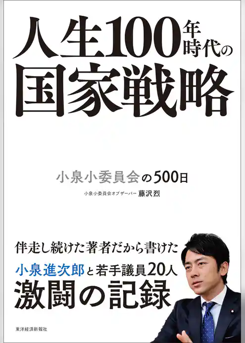 人生１００年時代の国家戦略―小泉小委員会の５００日