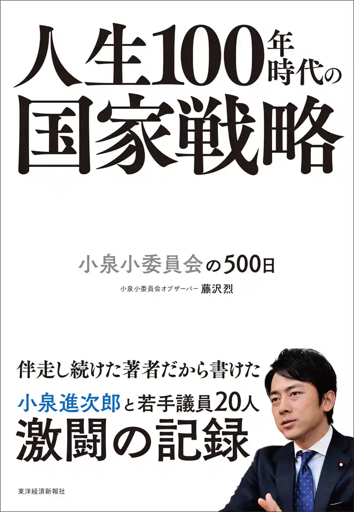 人生１００年時代の国家戦略―小泉小委員会の５００日