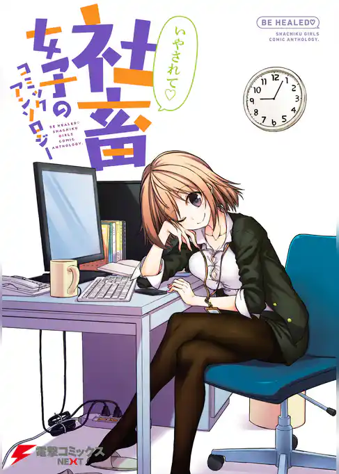 いやされて 社畜女子のコミックアンソロジー