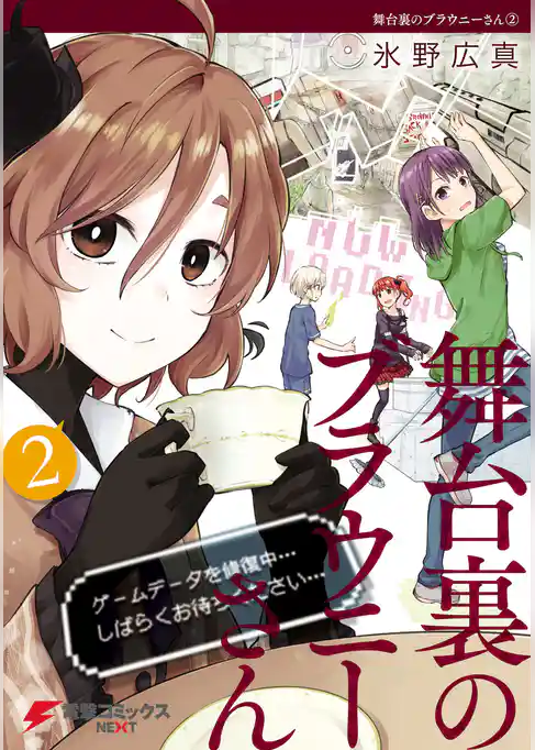 舞台裏のブラウニーさん