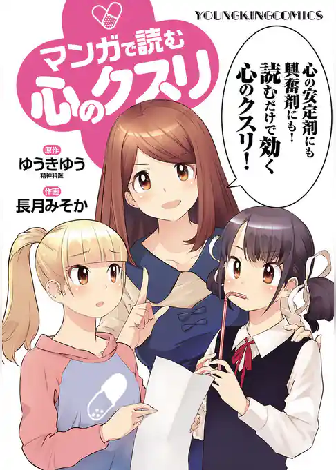 マンガで読む心のクスリ