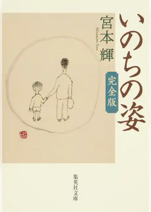 いのちの姿　完全版