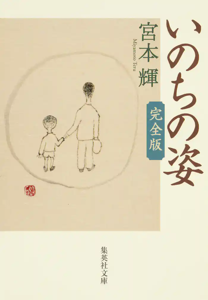 いのちの姿　完全版