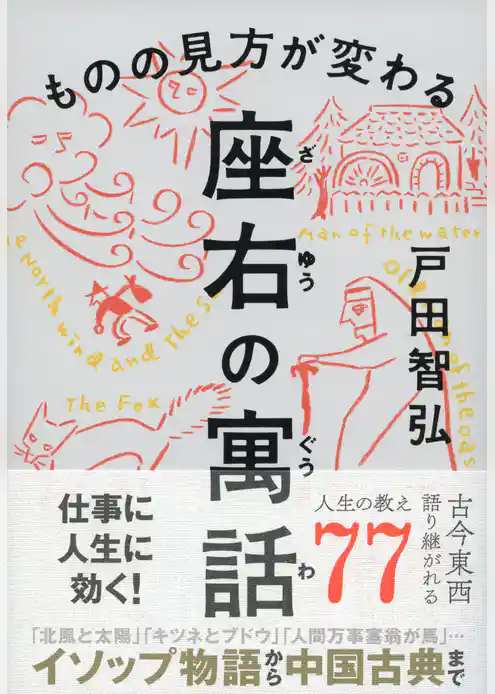 ものの見方が変わる 座右の寓話