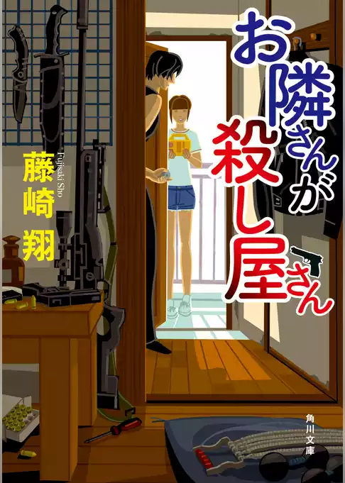 お隣さんが殺し屋さん