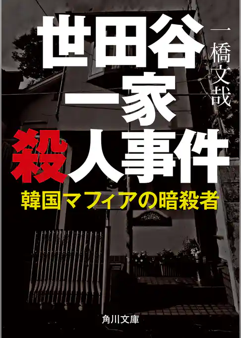 世田谷一家殺人事件　韓国マフィアの暗殺者
