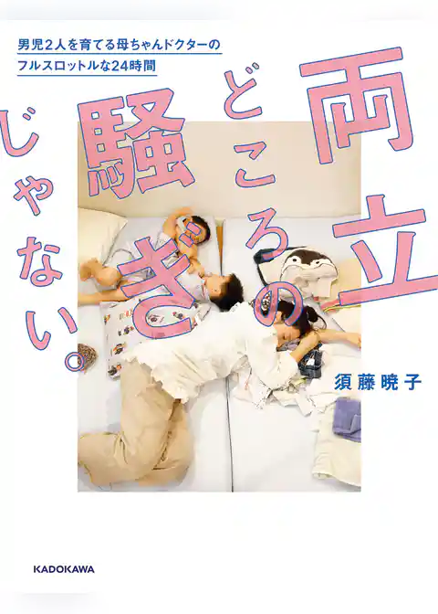両立どころの騒ぎじゃない。　男児2人を育てる母ちゃんドクターのフルスロットルな24時間