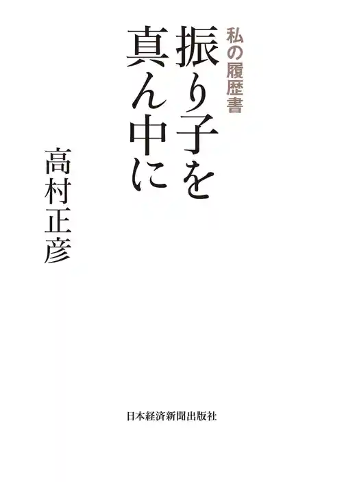 振り子を真ん中に　私の履歴書