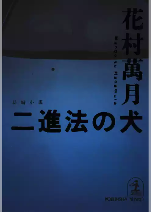 二進法の犬