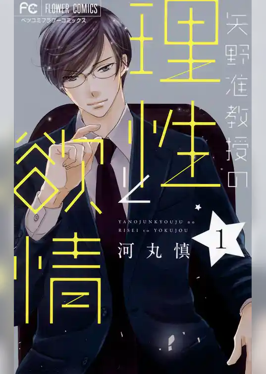 矢野准教授の理性と欲情