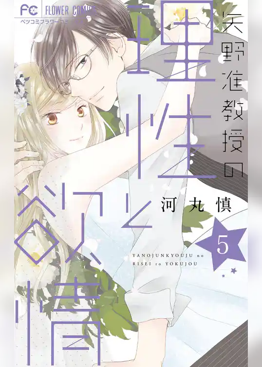 矢野准教授の理性と欲情