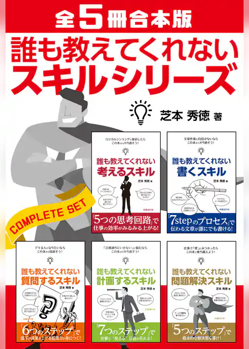 【全5冊合本版】誰も教えてくれないスキルシリーズ