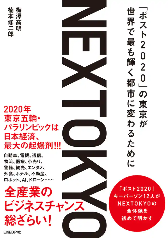 NEXTOKYO　「ポスト2020」の東京が世界で最も輝く都市に変わるために