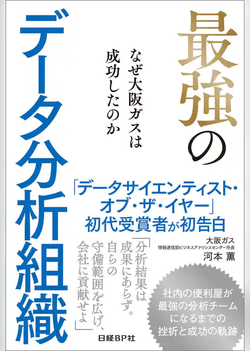 最強のデータ分析組織