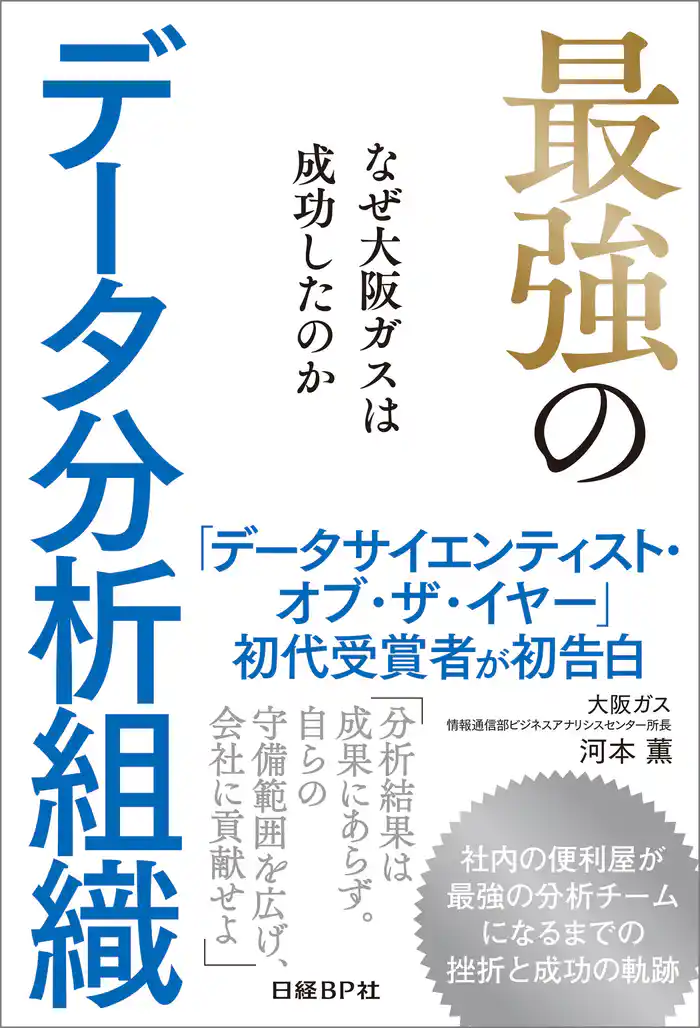 最強のデータ分析組織 なぜ大阪ガスは成功したのか