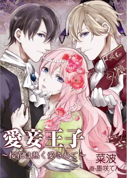 愛妾王子～桜花は熱く愛されて～