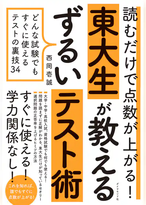 読むだけで点数が上がる！ 東大生が教えるずるいテスト術