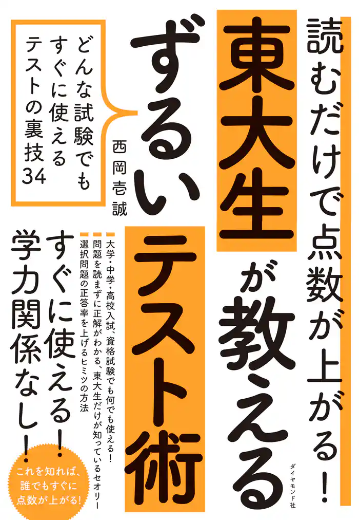 読むだけで点数が上がる！ 東大生が教えるずるいテスト術―――どんな試験でもすぐに使えるテストの裏技34