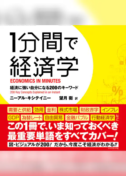 １分間で経済学