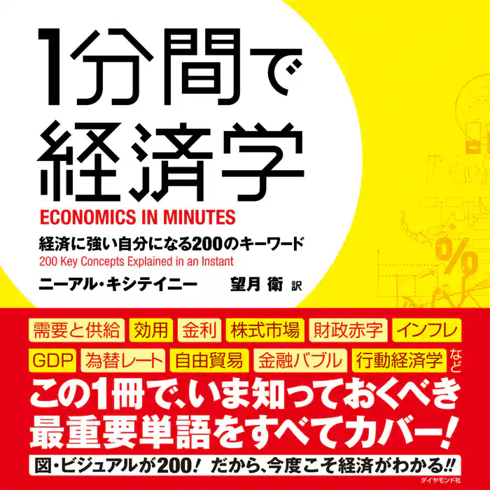 1分間で経済学―――経済に強い自分になる200のキーワード