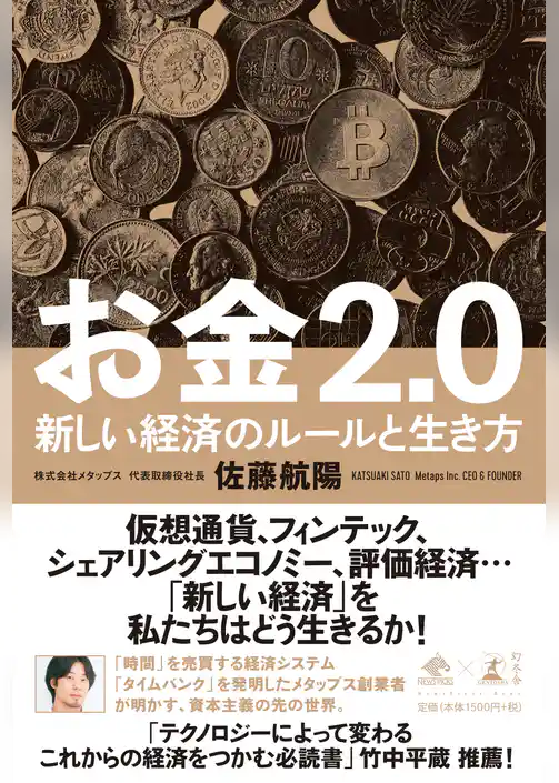 お金2.0　新しい経済のルールと生き方