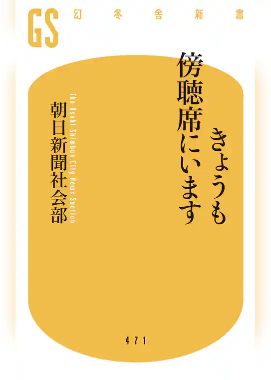 きょうも傍聴席にいます