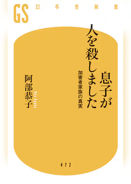 息子が人を殺しました　加害者家族の真実