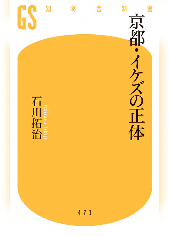 京都・イケズの正体