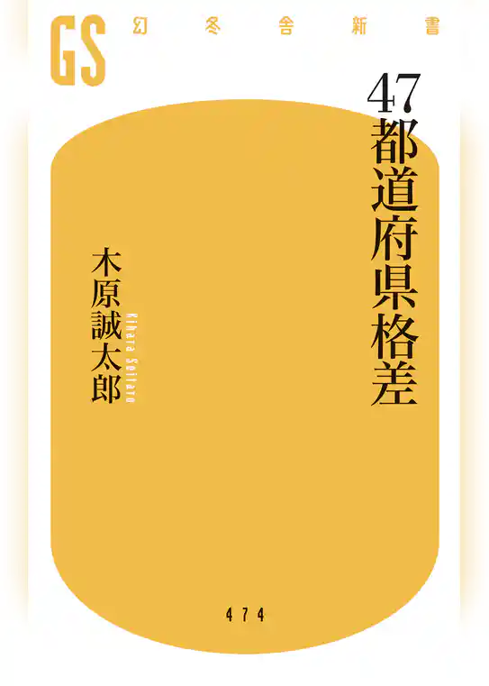 ４７都道府県格差