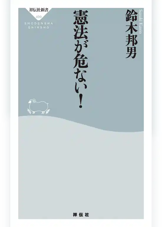 憲法が危ない！