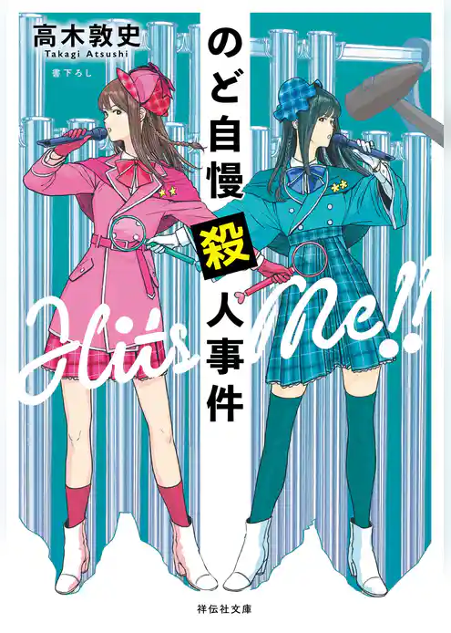 のど自慢殺人事件