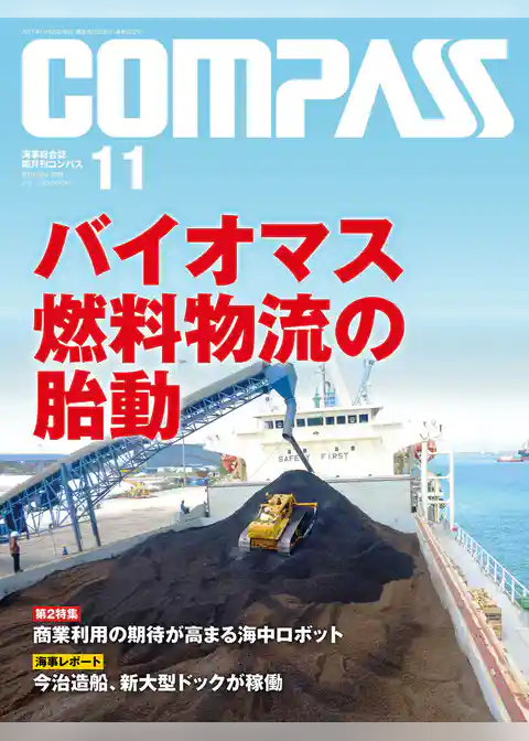 海事総合誌ＣＯＭＰＡＳＳ２０１７年１１月号
