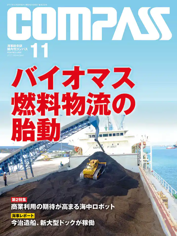 海事総合誌COMPASS2017年11月号 バイオマス燃料物流の胎動