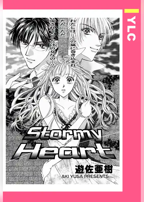 Stormy Heart 【単話売】