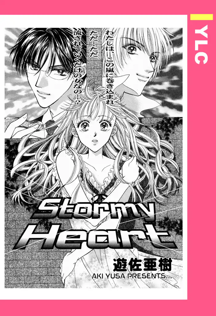 Stormy Heart 【単話売】