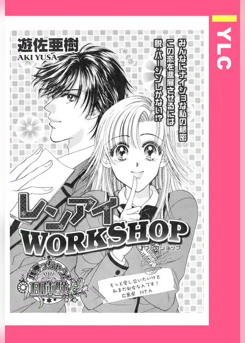 レンアイWORK SHOP 【単話売】