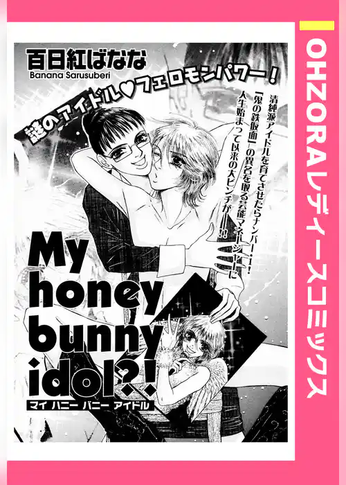 My honey bunny idol？！ 【単話売】