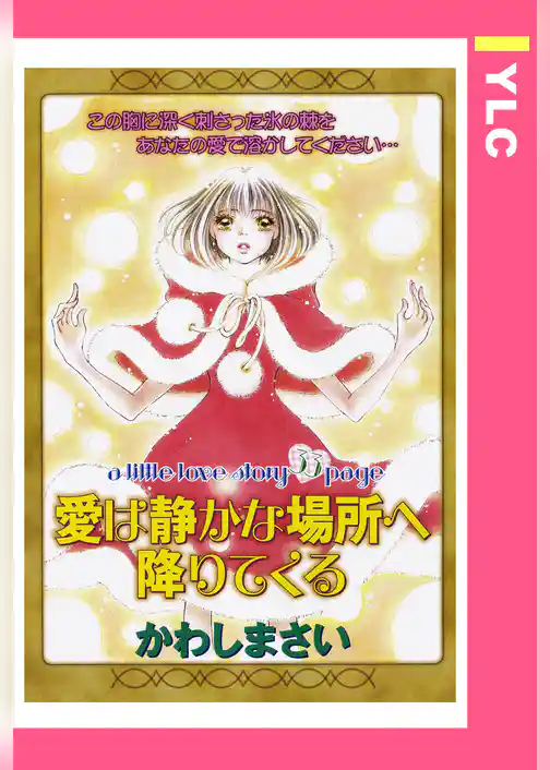 愛は静かな場所へ降りてくる 【単話売】
